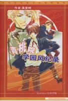 青桃院学园风纪录封面