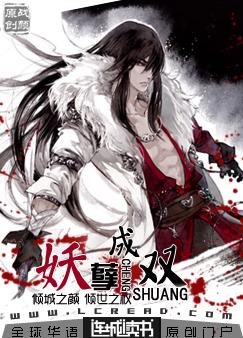 妖孽成双封面