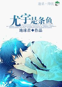 尤宇是条鱼封面