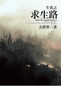 生化之求生路封面