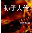 孙子大传封面