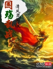 国殇乱战封面