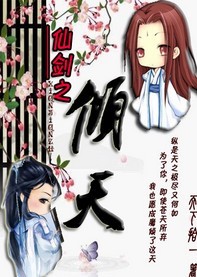 仙剑·倾天封面