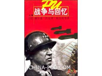 战争与回忆(下)封面