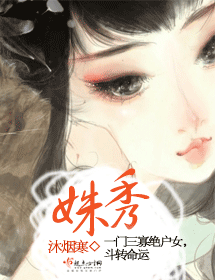 姝秀封面