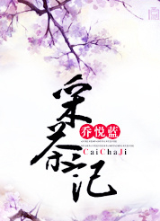 采茶记封面