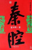 秦腔封面