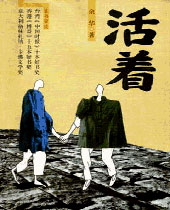 活着封面