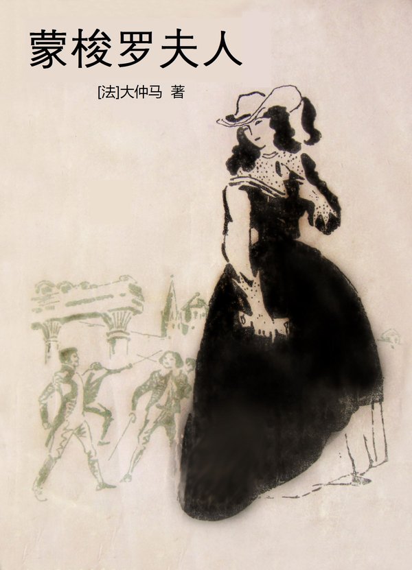 蒙梭罗夫人封面