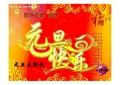 元旦之夜封面