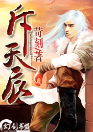 斥天辰封面