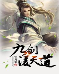 九剑凌天道封面