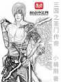 三国之圣门传奇封面