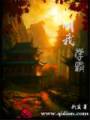 叫我学霸封面