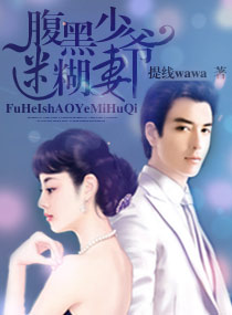 腹黑少爷迷糊妻封面