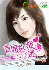 小妈咪:首席总裁的逃妻封面