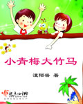 小青梅大竹马封面