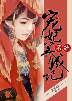 系统宠妃养成记封面