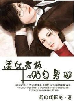 美女老板的贴身男秘封面