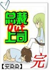 总裁上司Out封面