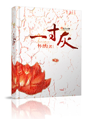 嫡女之一寸灰封面