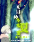 (夏目友人帐同人)夏目的冬末夏至封面