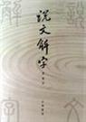 说文解字封面