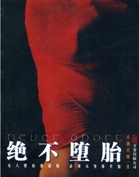 决不堕胎封面