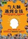 当大脑遇到金钱封面