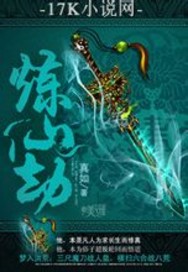 炼仙劫封面