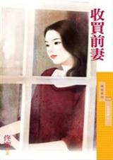 收买前妻封面