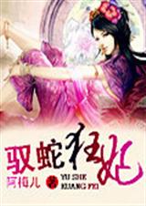 驭蛇狂妃封面