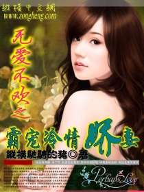 霸宠冷情娇妻封面