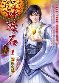 修真许愿石封面