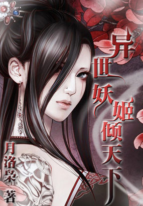 异世妖姬倾天下封面