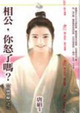 相公,你怒了吗?封面