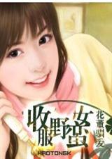 收服野蛮女封面