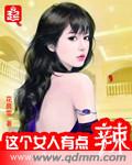 这个女人有点辣封面