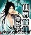 仙界修仙