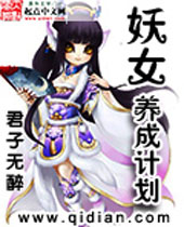 妖女养成计划封面