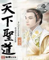 天下圣道封面