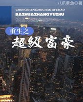 重生之超级富豪封面