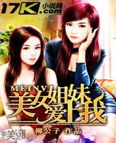 美女姐妹爱上我封面