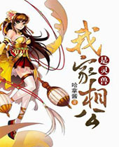 我家相公是灵兽封面