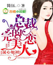 晟心如初总裁的完美恋人封面
