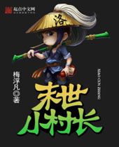 末世小村长封面