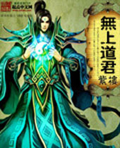无上道君封面