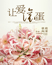 让爱滚蛋封面