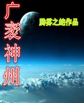 广袤神州封面