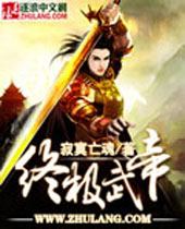 终极武帝封面